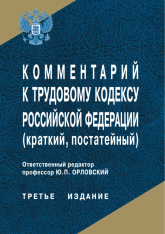 Комментарий к Трудовому кодексу Российской Федерации (краткий, постатейный). Коллектив авторов