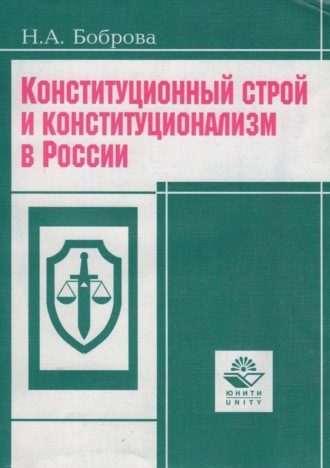 Конституционный строй и конституционализм в России. Н. А. Боброва