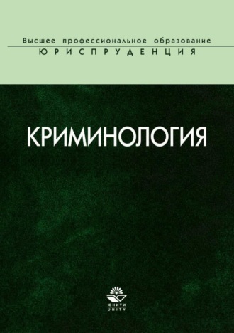 Коллектив авторов. Криминология