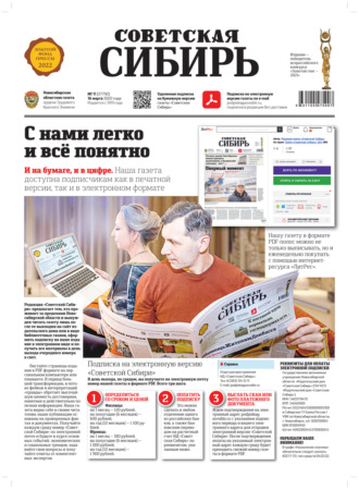 Газета «Советская Сибирь» №11 (27792) от 16.03.2022. 