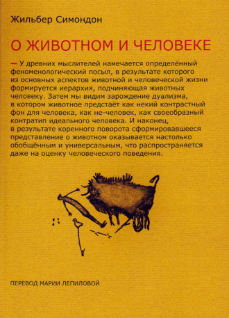 Два урока о животном и человеке. Жильбер Симондон