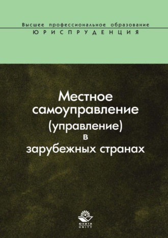 Местное самоуправление (управление) в зарубежных странах. Коллектив авторов
