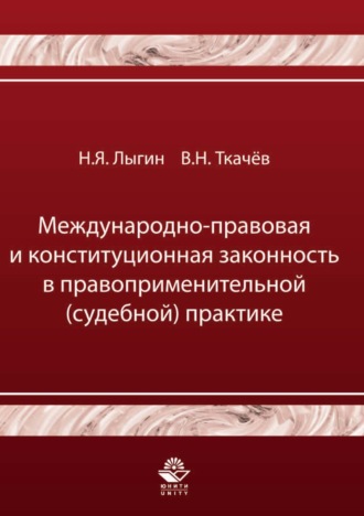 Международно-правовая и конституционная законность в правоприменительной (судебной) практике. 