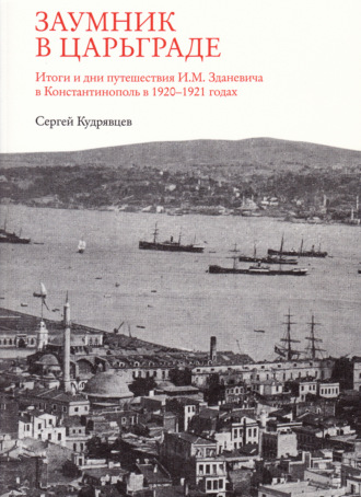 Заумник в Царьграде. 
