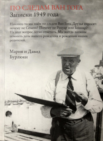 По следам Ван Гога. Записки 1949 года. 