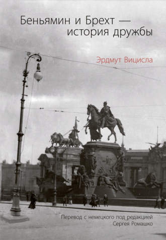 Беньямин и Брехт – история дружбы. Эрдмут Вицисла