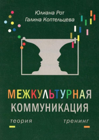 Межкультурная коммуникация. Теория и тренинг. Юлиана Рот