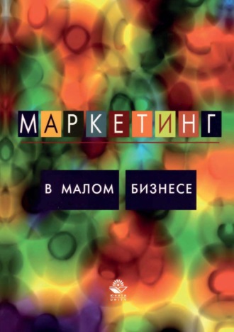 С. В. Земляк. Маркетинг в малом бизнесе