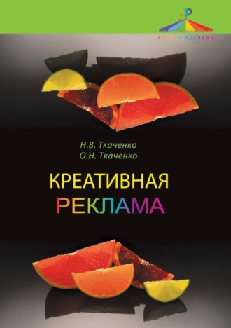 Наталья Владимировна Ткаченко. Креативная реклама. Технологии проектирования