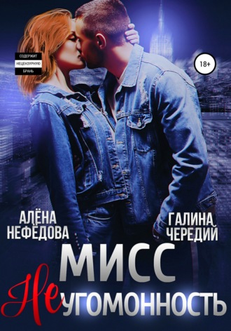 Мисс Неугомонность. 