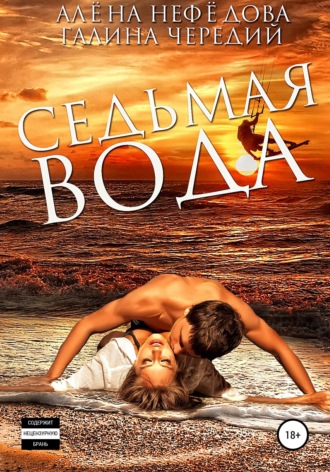 Седьмая вода. 
