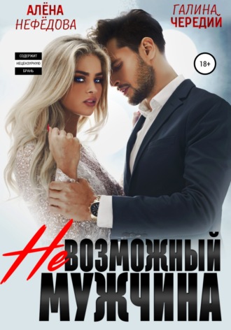 Невозможный мужчина. 