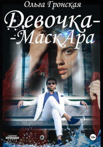 Девочка-МаскАра. 