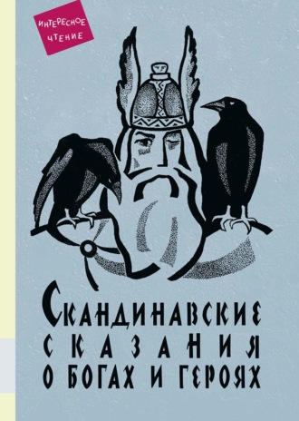 Скандинавские сказания о богах и героях. Юрий Светланов