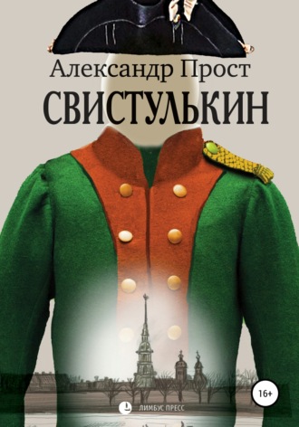 Свистулькин. 