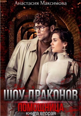 Шоу драконов. Помощница. Анастасия Максимова