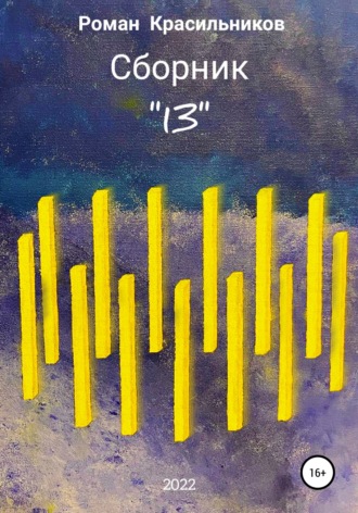 Сборник «13». 