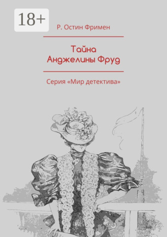 Р. Остин Фримен. Тайна Анджелины Фруд. Серия «Мир детектива»