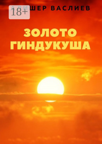 Золото Гиндукуша. 