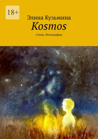 Элина Кузьмина. Kosmos. Стихи. Фотографии