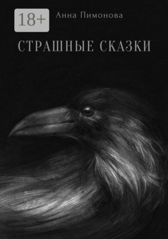 Страшные сказки. Анна Пимонова