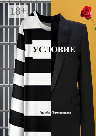 Артём Алексеевич Фроленков. Условие
