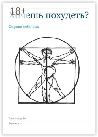 Александр Бег. Хочешь похудеть? Спроси себя как. Версия 1.0