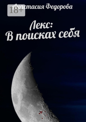 Анастасия Федорова. Лекс: В поисках себя
