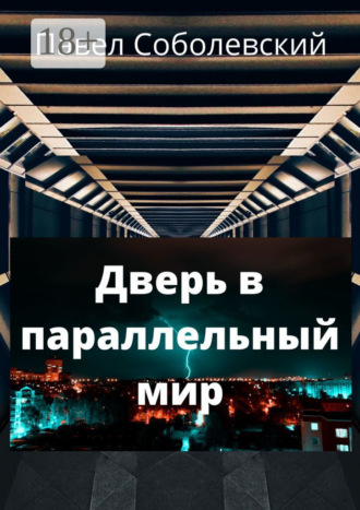 Дверь в параллельный мир. Павел Соболевский