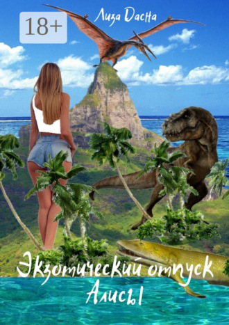 Лиза Дасна. Экзотический отпуск Алисы