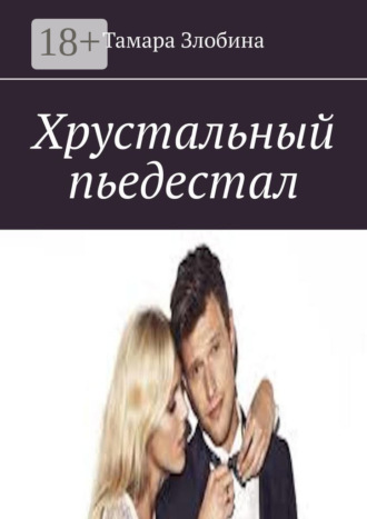 Тамара Злобина. Хрустальный пьедестал