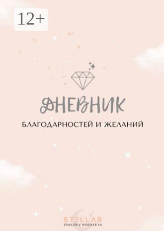Дневник благодарностей и желаний. Жулдыз Бисекеева