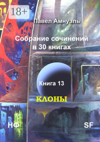 Павел Амнуэль. Клоны. Собрание сочинений в 30 книгах. Книга 13