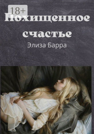 Элиза Барра. Похищенное счастье