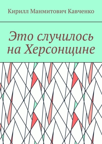 Кирилл Манмитович Кавченко. Это случилось на Херсонщине