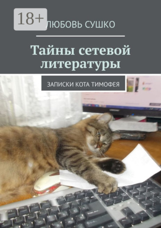 Любовь Сушко. Тайны сетевой литературы. Записки кота Тимофея