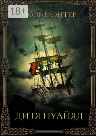 Дитя нуайяд. Поль Монтер