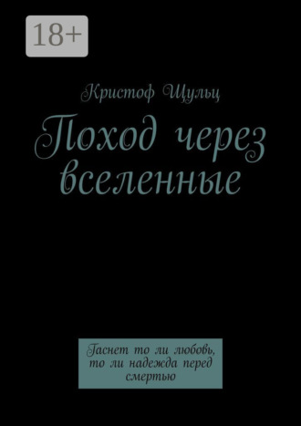 Кристоф Щульц. Поход через вселенные. Гаснет то ли любовь, то ли надежда перед смертью
