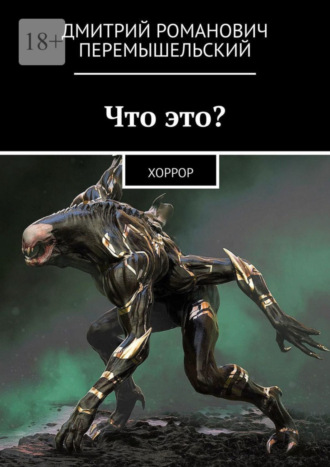 Что это? Хоррор. Дмитрий Романович Перемышельский