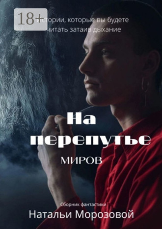 На перепутье миров. Наталья Морозова