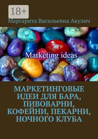 Маркетинговые идеи для бара, пивоварни, кофейни, пекарни, ночного клуба. 