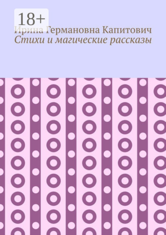 Стихи и магические рассказы. Ирина Германовна Капитович
