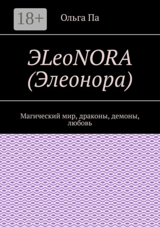 ЭLeoNORA (Элеонора). Магический мир, драконы, демоны, любовь. Ольга Па