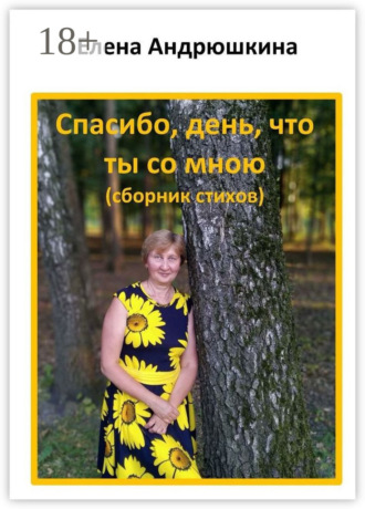 Елена Ивановна Андрюшкина. Спасибо, день, что ты со мною