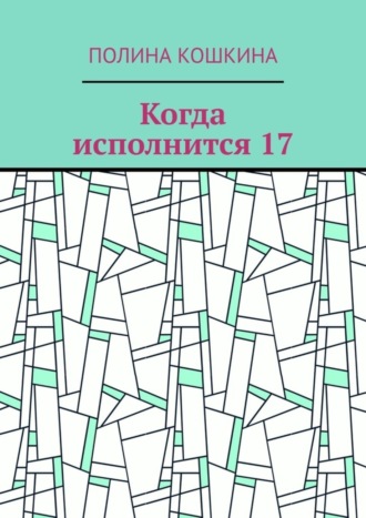 Полина Кошкина. Когда исполнится 17