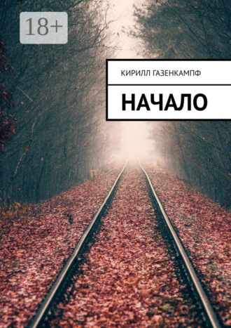Начало. Кирилл Газенкампф