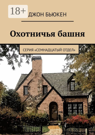 Джон Бьюкен. Охотничья башня. Серия «Семнадцатый отдел»