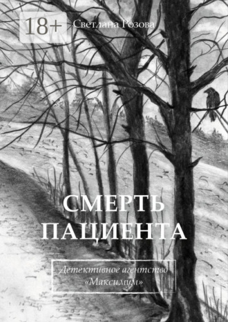Светлана Розова. Смерть пациента. Детективное агентство «Максимум»