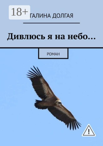 Дивлюсь я на небо… Роман. Галина Альбертовна Долгая
