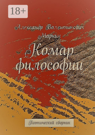 Александр Валентинович Маркин. Комар философии. Поэтический сборник